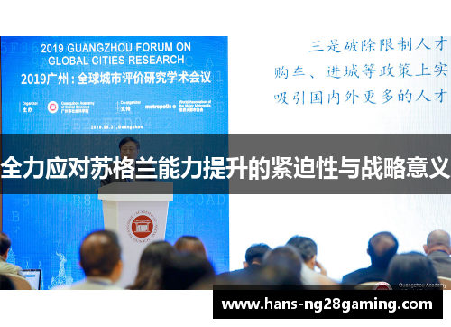 全力应对苏格兰能力提升的紧迫性与战略意义