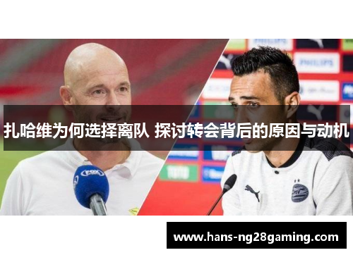 扎哈维为何选择离队 探讨转会背后的原因与动机