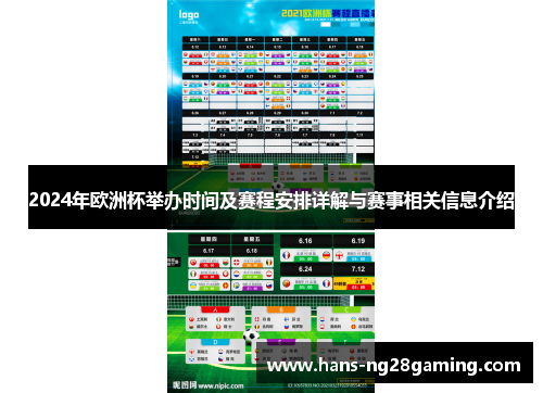 2024年欧洲杯举办时间及赛程安排详解与赛事相关信息介绍