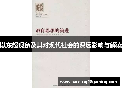 以东超现象及其对现代社会的深远影响与解读