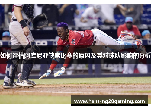 如何评估阿库尼亚缺席比赛的原因及其对球队影响的分析