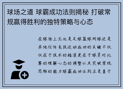 球场之道 球霸成功法则揭秘 打破常规赢得胜利的独特策略与心态