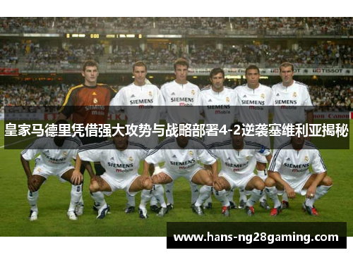 皇家马德里凭借强大攻势与战略部署4-2逆袭塞维利亚揭秘
