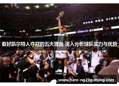 看好凯尔特人夺冠的五大理由 深入分析球队实力与优势