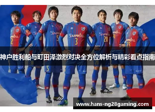 神户胜利船与町田泽激烈对决全方位解析与精彩看点指南