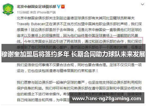 穆谢奎加盟后将签约多年 长期合同助力球队未来发展