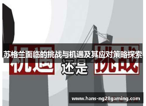 苏格兰面临的挑战与机遇及其应对策略探索