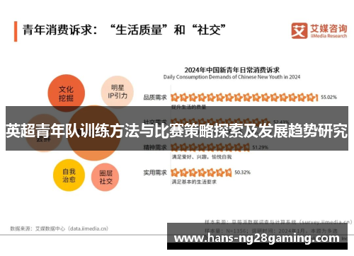 英超青年队训练方法与比赛策略探索及发展趋势研究