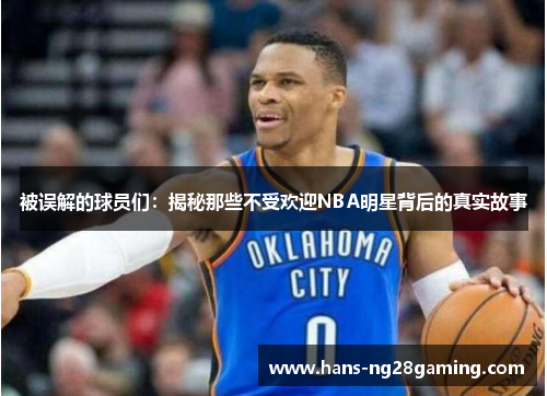 被误解的球员们：揭秘那些不受欢迎NBA明星背后的真实故事
