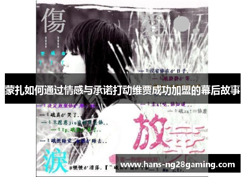 蒙扎如何通过情感与承诺打动维贾成功加盟的幕后故事