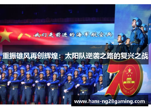 重振雄风再创辉煌：太阳队逆袭之路的复兴之战