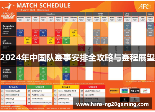 2024年中国队赛事安排全攻略与赛程展望