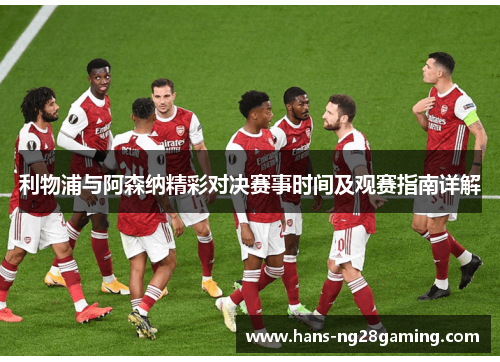 利物浦与阿森纳精彩对决赛事时间及观赛指南详解