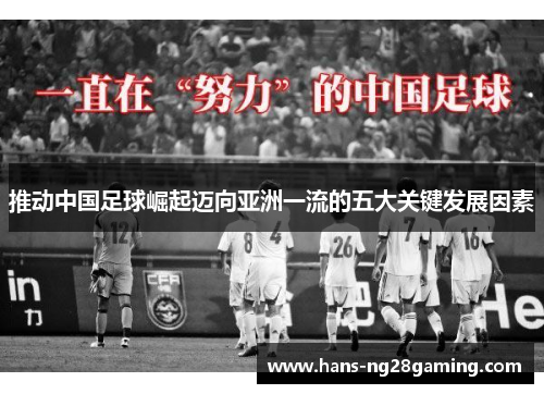 推动中国足球崛起迈向亚洲一流的五大关键发展因素