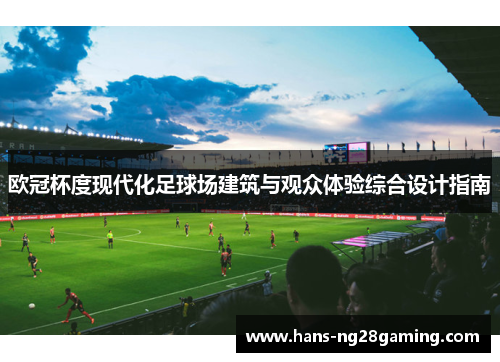 欧冠杯度现代化足球场建筑与观众体验综合设计指南