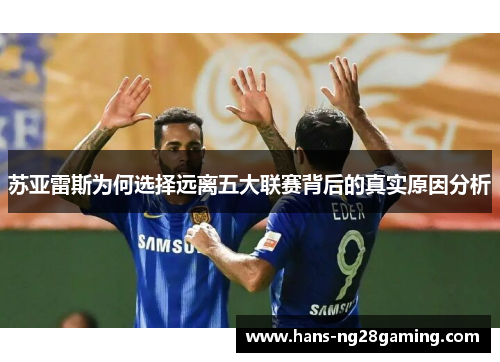 苏亚雷斯为何选择远离五大联赛背后的真实原因分析