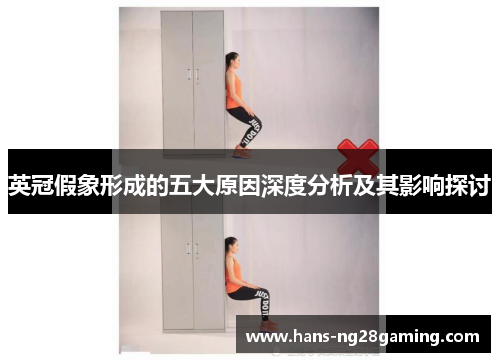 英冠假象形成的五大原因深度分析及其影响探讨