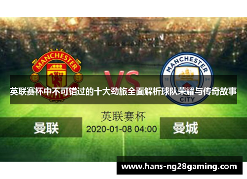 英联赛杯中不可错过的十大劲旅全面解析球队荣耀与传奇故事