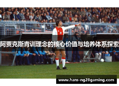 阿贾克斯青训理念的核心价值与培养体系探索