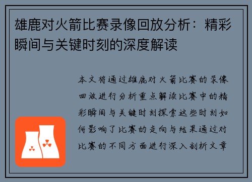 雄鹿对火箭比赛录像回放分析：精彩瞬间与关键时刻的深度解读
