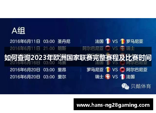 如何查询2023年欧洲国家联赛完整赛程及比赛时间