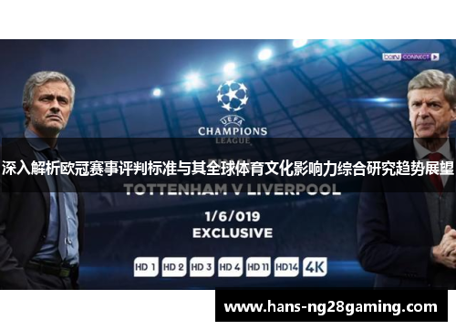 深入解析欧冠赛事评判标准与其全球体育文化影响力综合研究趋势展望