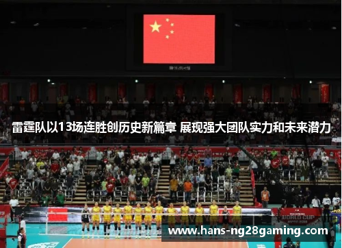 雷霆队以13场连胜创历史新篇章 展现强大团队实力和未来潜力