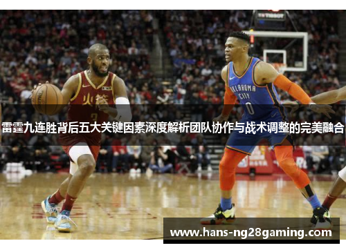雷霆九连胜背后五大关键因素深度解析团队协作与战术调整的完美融合