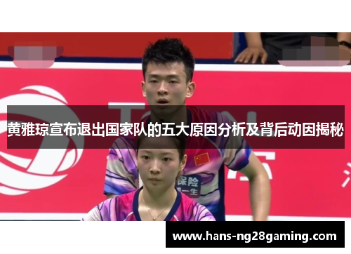 黄雅琼宣布退出国家队的五大原因分析及背后动因揭秘