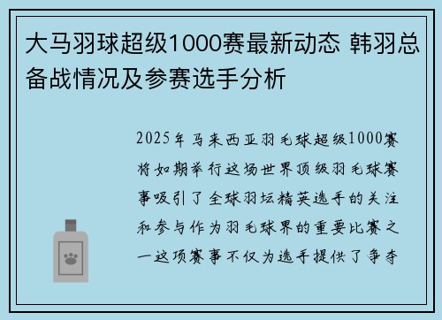大马羽球超级1000赛最新动态 韩羽总备战情况及参赛选手分析