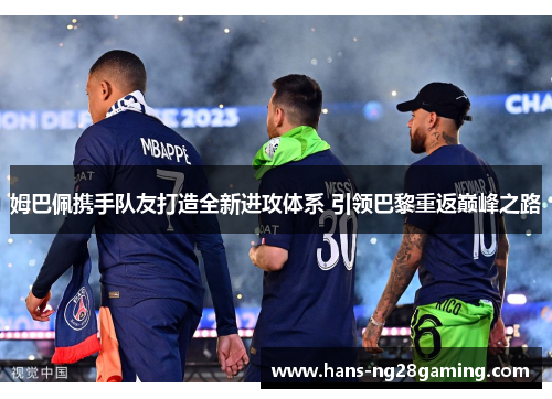 姆巴佩携手队友打造全新进攻体系 引领巴黎重返巅峰之路