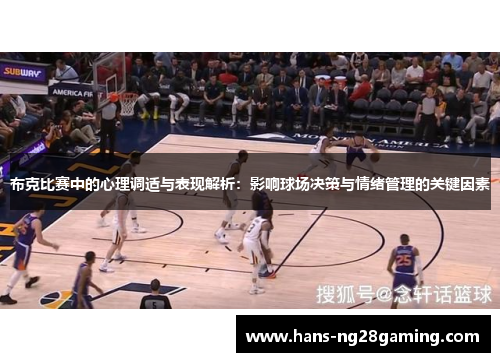 布克比赛中的心理调适与表现解析：影响球场决策与情绪管理的关键因素