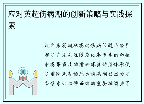 应对英超伤病潮的创新策略与实践探索