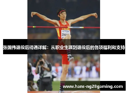 张国伟退役后待遇详解：从职业生涯到退役后的各项福利和支持