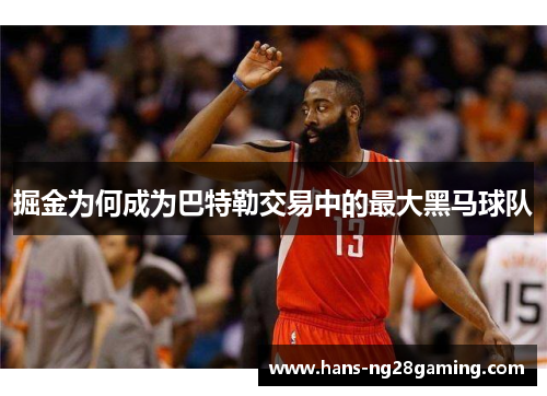 掘金为何成为巴特勒交易中的最大黑马球队 掘金为何成为巴特勒交易中的最大黑马球队