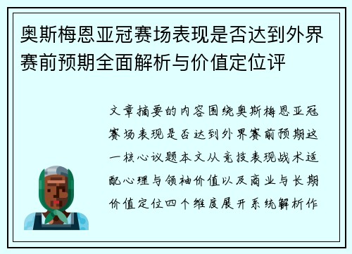 奥斯梅恩亚冠赛场表现是否达到外界赛前预期全面解析与价值定位评