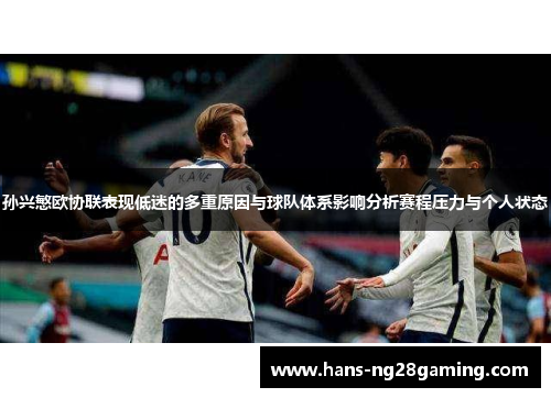 孙兴慜欧协联表现低迷的多重原因与球队体系影响分析赛程压力与个人状态