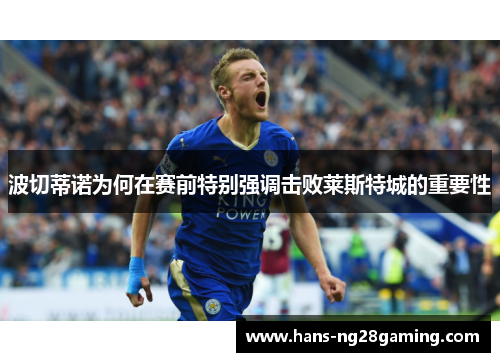 波切蒂诺为何在赛前特别强调击败莱斯特城的重要性
