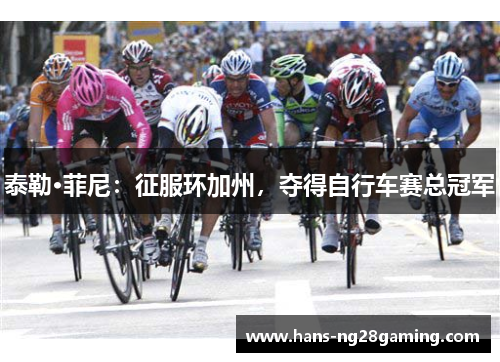 泰勒·菲尼：征服环加州，夺得自行车赛总冠军