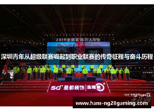 深圳青年从超级联赛崛起到职业联赛的传奇征程与奋斗历程