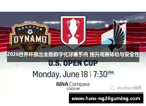 2026世界杯推出全新数字化球票系统 提升观赛体验与安全性