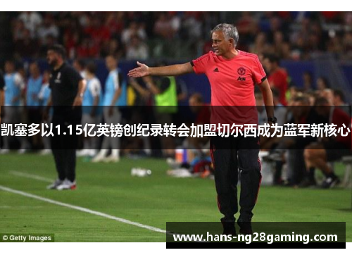 凯塞多以1.15亿英镑创纪录转会加盟切尔西成为蓝军新核心