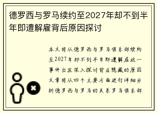 德罗西与罗马续约至2027年却不到半年即遭解雇背后原因探讨