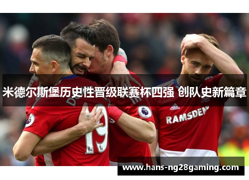 米德尔斯堡历史性晋级联赛杯四强 创队史新篇章