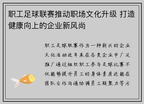 职工足球联赛推动职场文化升级 打造健康向上的企业新风尚
