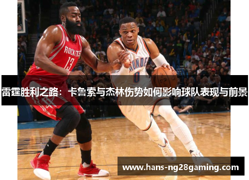 雷霆胜利之路：卡鲁索与杰林伤势如何影响球队表现与前景