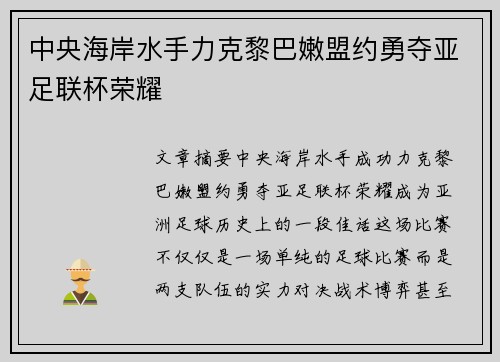 中央海岸水手力克黎巴嫩盟约勇夺亚足联杯荣耀