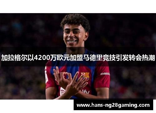 加拉格尔以4200万欧元加盟马德里竞技引发转会热潮