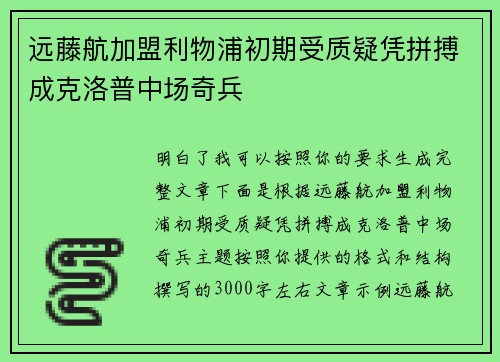 远藤航加盟利物浦初期受质疑凭拼搏成克洛普中场奇兵