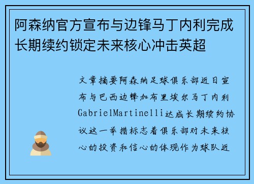 阿森纳官方宣布与边锋马丁内利完成长期续约锁定未来核心冲击英超 阿森纳官方宣布与边锋马丁内利完成长期续约锁定未来核心冲击英超